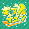 ギフトチェンジのロゴ